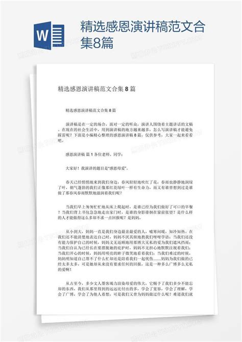 精选感恩演讲稿范文合集8篇模板下载 感恩 图客巴巴