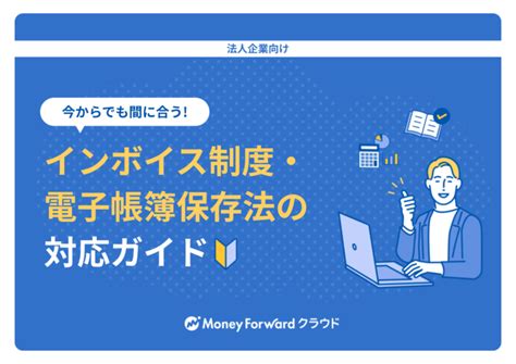 インボイス制度・電子帳簿保存法の対応ガイド マネーフォワード クラウド 資料ライブラリ