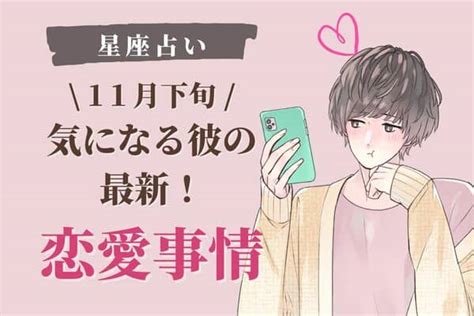 【星座別】今がチャンスかも♡11月下旬、「気になる彼の最近の恋愛事情」vol22022年11月22日｜ウーマンエキサイト12