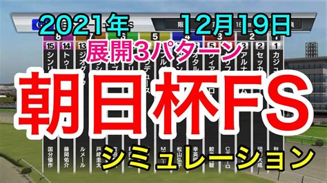 【競馬】朝日杯フューチュリティステークス2021 シミュレーション《展開3パターン》 競馬動画まとめ