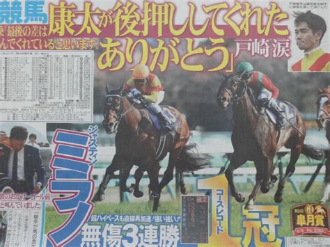 【目立った傷や汚れなし】★競馬 皐月賞 ジャスティンミラノ＆戸崎圭太 涙の無敗v 藤岡康太が後押し／友道調教師／2024415 416