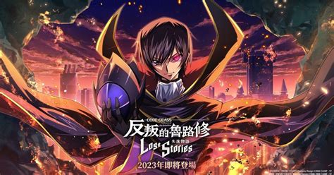 【tpgs 23】《code Geass 反叛的魯路修 失落物語》確定參展 預告 2023 年內推出繁中版《コードギアス 反逆のルルーシュ