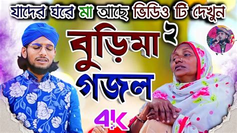 বুড়িমা বুড়িমা গজল এমডি ইমরান Silpi Md Imran Gojol Bangla Vedio