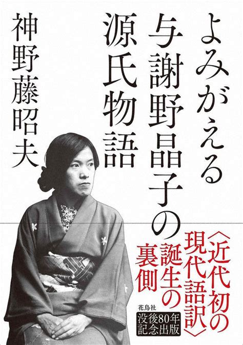 今週の本棚：持田叙子・評 『よみがえる与謝野晶子の源氏物語』＝神野藤昭夫・著 毎日新聞