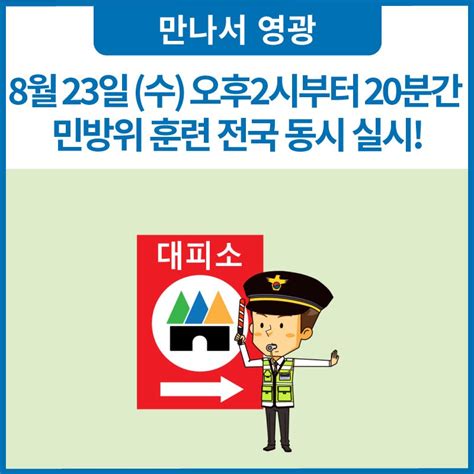 8월 23일 수요일 오후2시부터 20분간 민방위 훈련 전국 동시 실시 전라남도 영광군 웰로