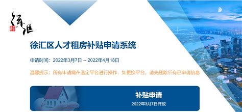 徐汇人才租房补贴申请平台附入口） 上海本地宝