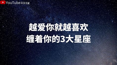 越爱你就越喜欢缠着你的3大星座（让你摆脱不了） 星座 星座排名 星座分析 星座占卜 星座排行榜 Youtube