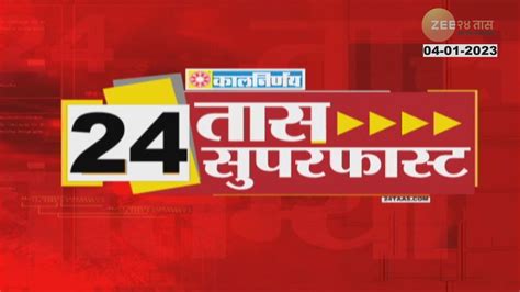 आजच्या महत्त्वाच्या आणि मोठ्या बातम्या पाहा 24taas Superfast Zee 24