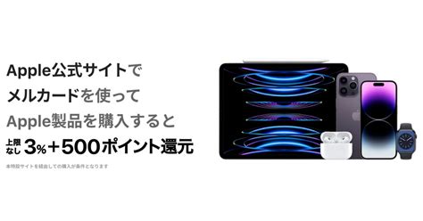 メルカード、apple公式サイトで利用すると3％＋500ポイント還元キャンペーンを実施 ポイ探ニュース