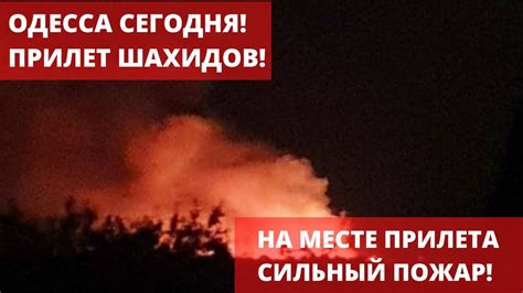 ОДЕССА СЕГОДНЯ! ОБСТРЕЛ ГОРОДА! ПРИЛЕТ ШАХИДОВ! СИЛЬНЫЙ ПОЖАР НА МЕСТЕ ...