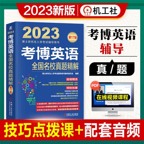 2023考博英语全国名校真题精解第17版博士研究生入学考试辅导用书会考博英语真题试题可搭考博英语作文阅读理解精粹100篇词汇虎窝淘