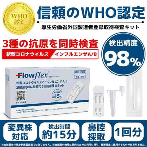 Flowflex 新型コロナウイルス・インフルエンザa／b 抗原検査キット｜郵便局のネットショップ