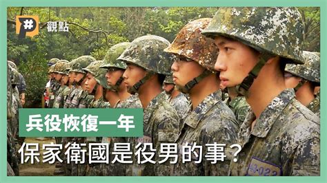 兵役確定恢復為1年！迎接全民國防時代？保家衛國只是役男的責任嗎？｜公視p 新聞實驗室 Youtube