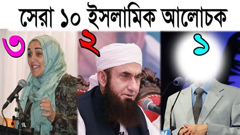 Top 10 Muslim Scholars ।। সেরা ১০ মুসলিম স্কলার Youtube