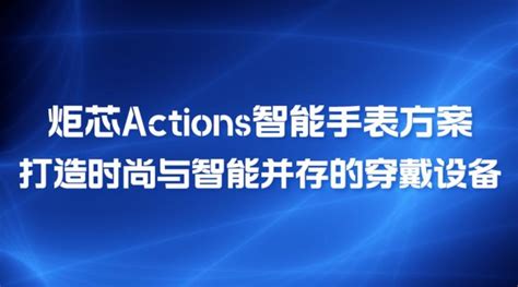 炬芯actions智能手表方案，打造时尚与智能并存的穿戴设备 知乎