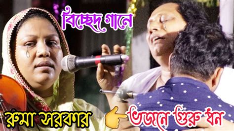 রুমা সরকারের গানে রসিদ সরকারের ভক্তরা অজরে কাঁদলেন কোথায় যাইয়া পাব