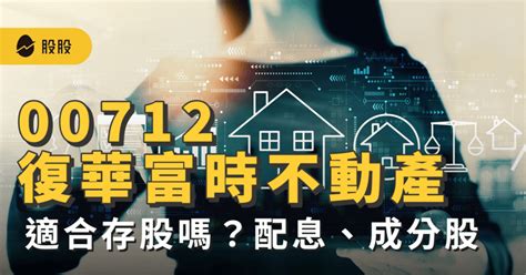 Etf實戰｜復華富時不動產 00712 適合存股嗎？ 配息、成分股一次看！