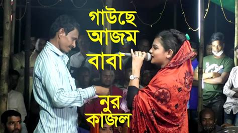 গাউছে আজম বাবা নুরে আলম ।নুর কাজল Nur Kajol ।gausal Azam Baba Nure Alam