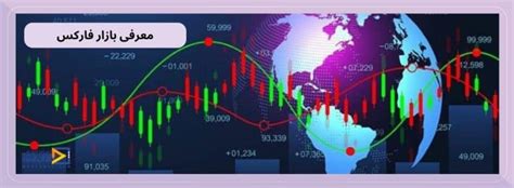 بازار فارکس Forex بررسی مزایا و معایب فارکس