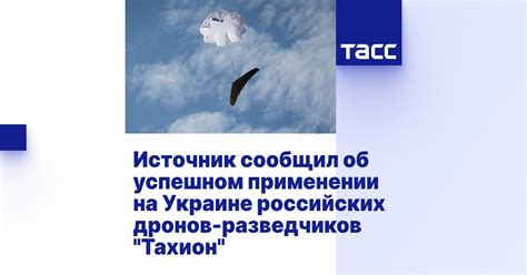 Источник сообщил об успешном применении на Украине российских дронов ...