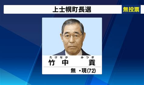 2021年3月 上士幌町長選挙 現職・竹中氏が無投票で6選 選挙は5回連続で無投票に Nhk北海道