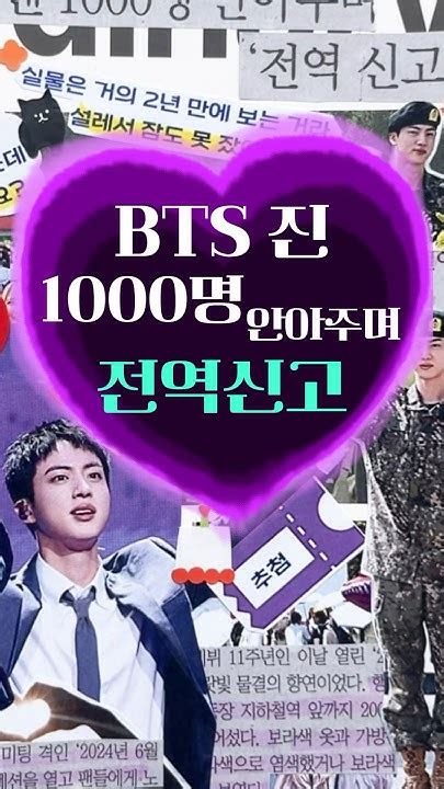 Bts진 1000명 안아주며 전역 신고 Bts Jin Scrapbooking 방탄소년단 Youtube