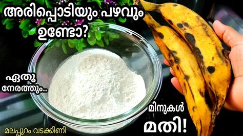 🔥 അരിപ്പൊടിയും പഴവും ഉണ്ടോ😱 അതിശയിപ്പിക്കും പലഹാരം👍 Snacks Recipe 👍