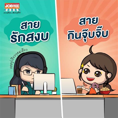 Jobshopthai เพื่อนร่วมงานคุณเป็น สายไหน