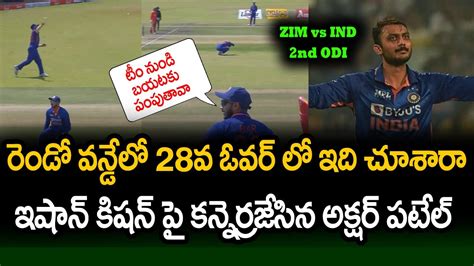 Axar Patel Furious Reaction To Ishan Kishan Throw ZIM Vs IND 2nd ODI