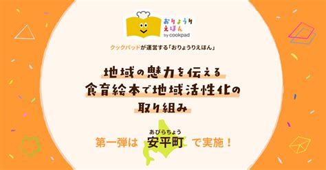 クックパッド、「おりょうりえほん」で地域活性化の取り組みを実施 〜第一弾は北海道胆振東部地震の復興支援 北海道安平町、食育絵本で地域の魅力を