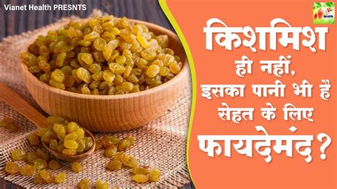 किशमिश पानी पीने के फायदे Health Benefits Of Raisin Water Kishmish