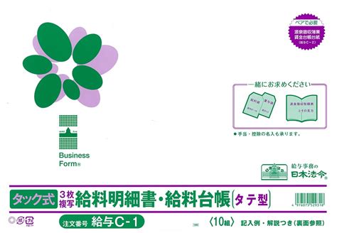 【楽天市場】（株）日本法令法令用紙：給与 C−1タック式給料明細書・給料台帳法令様式：大丸藤井セントラル 楽天市場店