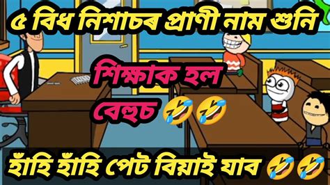 ৫ বিধ নিশাচৰ প্ৰাণীৰ নাম শুনি শিক্ষক হল বেহুচ 🤕🤕 Assamese Cartoon