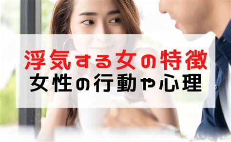 【浮気する女の特徴】浮気（不倫）する女性の行動や心理は？女性が浮気する理由や兆候 浮気調査が安い！大阪の浮気調査専門アーカス探偵事務所