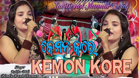 SUPER HIT TRADITIONAL JHUMAR SONG JAMUNA KE JABO KEMON KORE REKHA