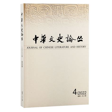 新刊丨《中华文史论丛》2022年第4期目录 提要 诸葛亮 实践