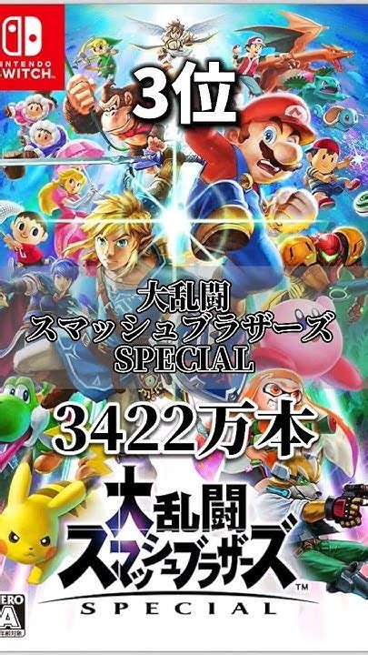 任天堂ソフト売り上げ本数ランキングtop10 任天堂 ソフト 大乱闘スマッシュブラザーズ ゼルダの伝説 Youtube