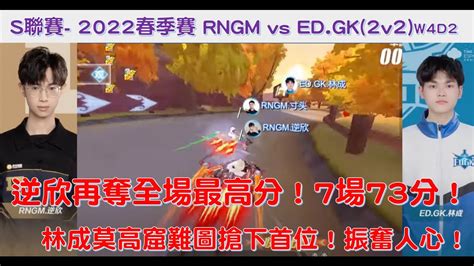 S聯賽 逆欣再奪全場最高分！7場73分！│2022春季賽 Rngm Vs Edgk2v2│ W4d2│qq飛車│garena極速領域