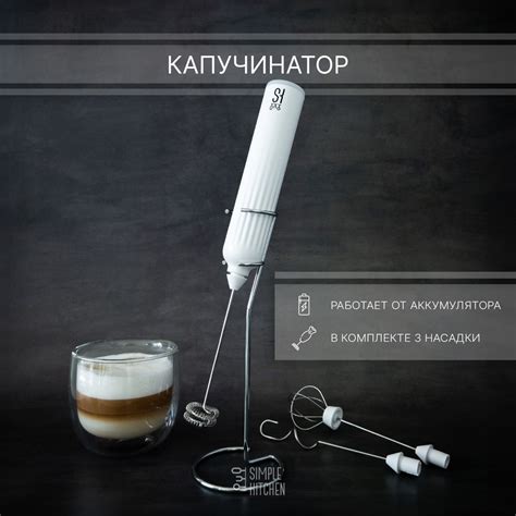 Капучинатор с подставкой SIMPLE KITCHEN, электрический вспениватель ...