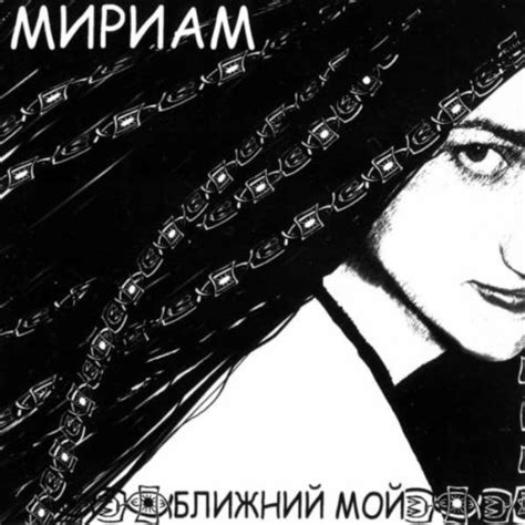 Amazon.com: Blizhny Moy : Miriam: Digital Music