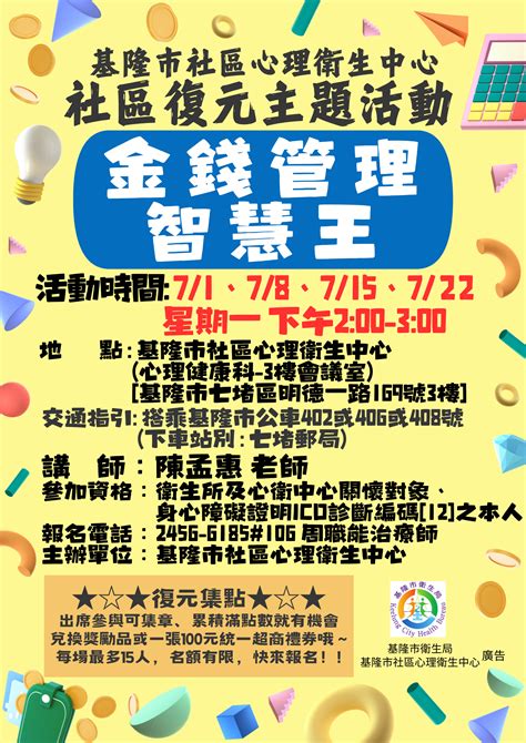 基隆市仁愛區衛生所－活動公告－113年社區復元團體7月份活動資訊