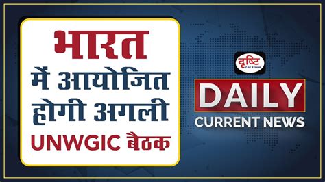 UNWGIC Daily Current News I Drishti IAS YouTube