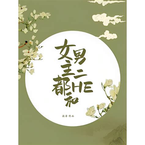 繁體 女主都和男二he By 扶華 完結 無刪減 可換封面 【初見書房see】 蝦皮購物