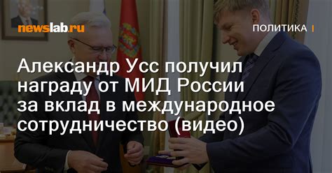 Александр Усс получил награду от МИД России за вклад в международное ...