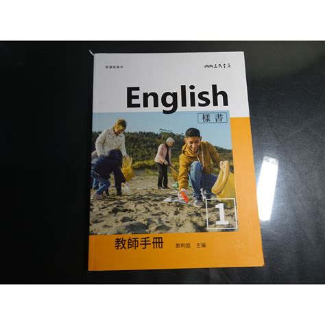 鑽石城二手書】高中教科書 108課綱 英文 1 教師手冊 只有1 3課 三民出版樣書 無劃記教師甄試 蝦皮購物