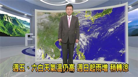 2022519 週五、六白天氣溫仍高 週日起雨增 稍轉涼－民視新聞 Youtube