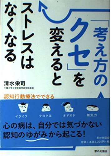 「考え方のクセ」を変えるとストレスはなくなる 認知行動療法でできるうつと不安のセルフケア 清水 栄司 本 通販 Amazon