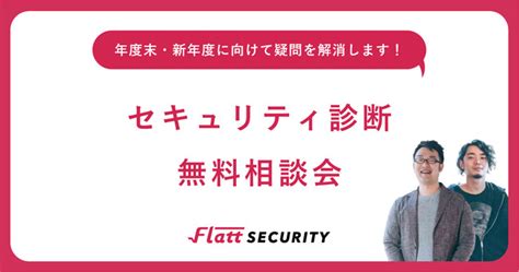 Asciijp：flatt Securityのエンジニアによるセキュリティ診断相談会を期間限定で無料で実施します