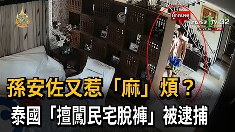 孫安佐又惹 麻 煩 泰國擅闖民宅脫褲被逮捕－民視新聞 Youtube