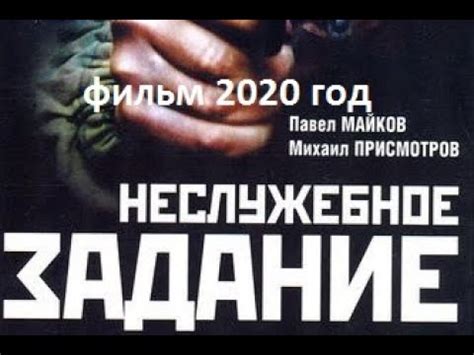 Секретное неслужебное задание фильм россия 2020 смотреть в хорошем ...
